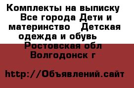 Комплекты на выписку - Все города Дети и материнство » Детская одежда и обувь   . Ростовская обл.,Волгодонск г.